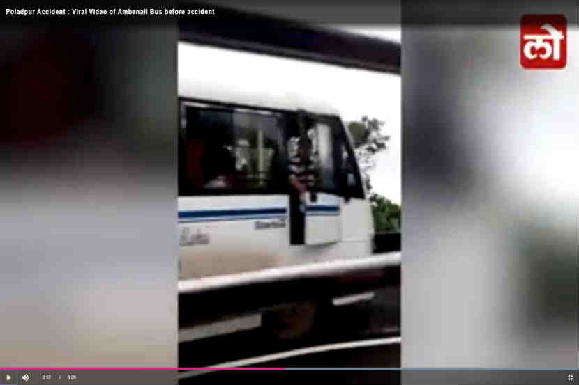 Poladpur Accident : आंबेनळी घाटात बस चालक कोण? व्हिडिओ व्हायरल