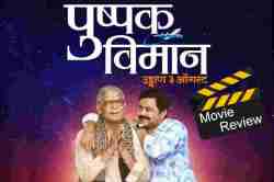 Pushpak Viman Movie Review : नात्यांच्या भावविश्वात उडणारं ‘पुष्पक विमान’