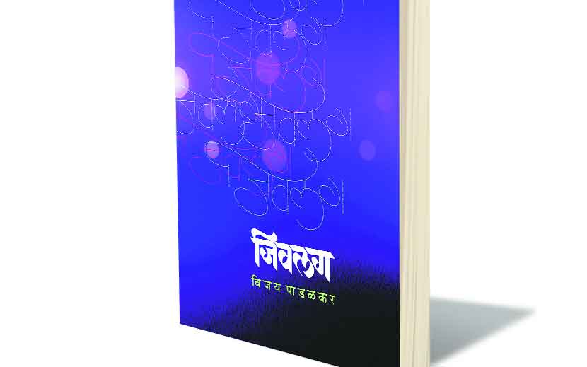 ‘जीवलग’- विजय पाडळकर,