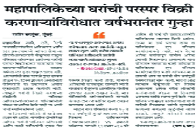 माहूलमधील घरांच्या परस्पर विक्री करण्यात आल्याबाबतचे वृत्त ‘लोकसत्ता’ने वेळोवेळी प्रसिद्ध केले.