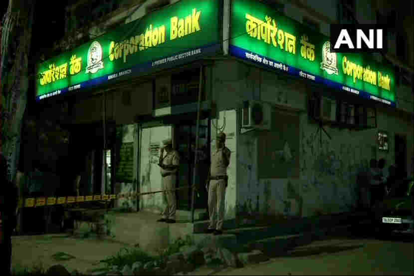 कॅशियरला ठार करत चार दरोडेखोरांनी लुटली कॉर्पोरेशन बँक