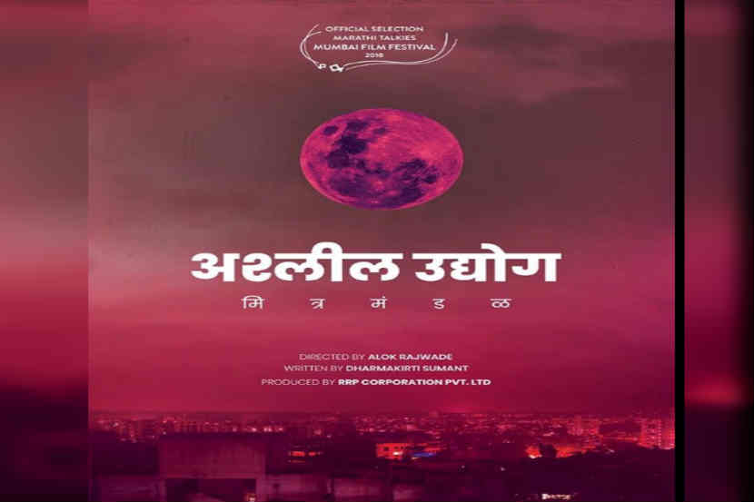 दिग्दर्शक आलोक राजवाडेचा ‘अश्लील उद्योग मित्रमंडळ’ लवकरच प्रेक्षकांच्या भेटीला