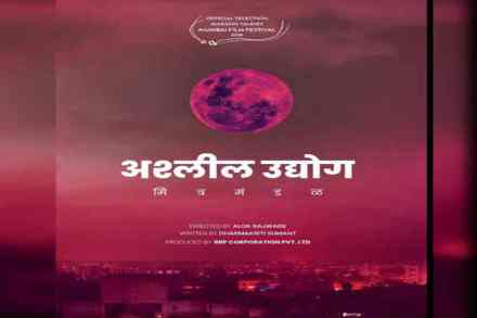 दिग्दर्शक आलोक राजवाडेचा ‘अश्लील उद्योग मित्रमंडळ’ लवकरच प्रेक्षकांच्या भेटीला