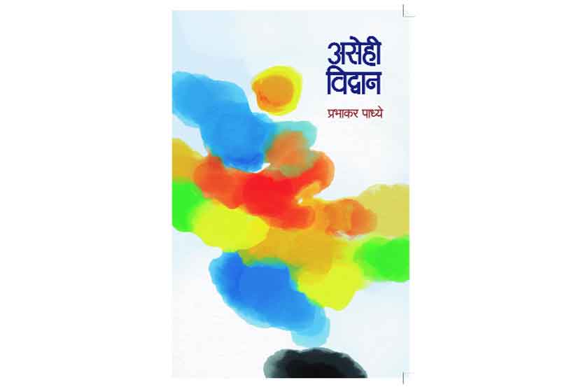 विद्वानांची संस्मरणे..
