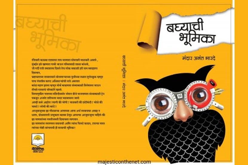 Good Read: मंदार भारदेंचं बघ्याची भूमिका हा बावनकशी ऐवज