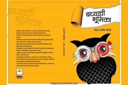 Good Read: मंदार भारदेंचं बघ्याची भूमिका हा बावनकशी ऐवज