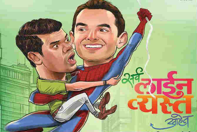 ‘सर्व लाईन व्यस्त आहेत’चा टीझर प्रदर्शित