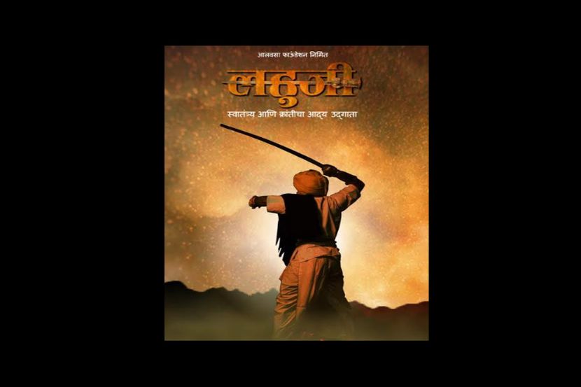 लहुजी वस्ताद साळवे यांच्यावरील चित्रपटाचे टीजर-पोस्टर प्रदर्शित