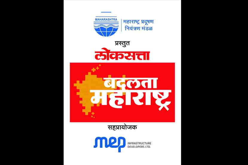 ‘बदलता महाराष्ट्र’मधून प्रदूषणाच्या समस्येचा वेध
