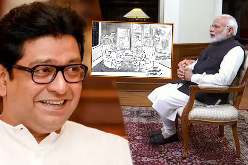 ‘बोला काय विचारू?’, ‘मोदीमय’ मुलाखतीवर राज ठाकरेंचे फटकारे