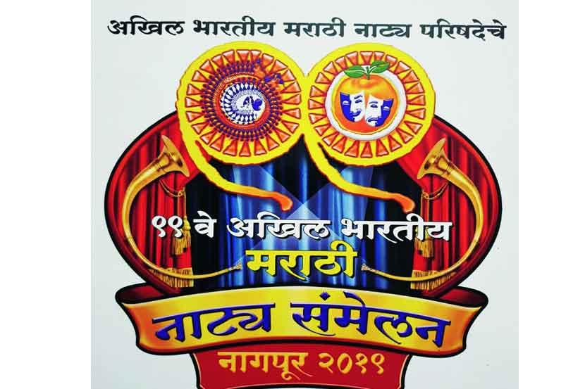 अखिल भारतीय नाटय़ परिषदेच्या ९९व्या नाटय़संमेलनाच्या प्रतीकचिन्हाचे अनावरण मुख्यमंत्री देवेंद्र फडणवीस यांच्या हस्ते सोमवारी करण्यात आले