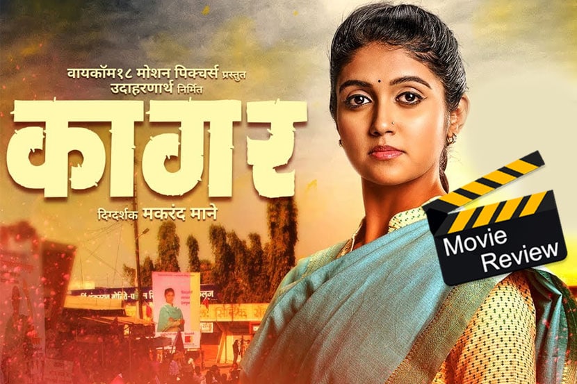 Kagar Movie Review : राजकारणात रंगलेला त्यांच्या प्रेमाचा ‘कागर’