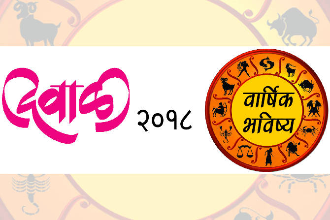 दिवाळी २०१८ ते दिवाळी २०१९