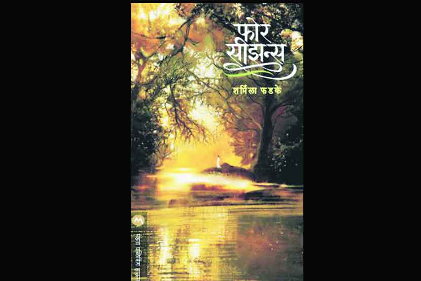 चित्रात्म शैलीतली काव्यात्म कथा