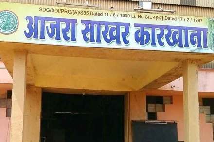 आजरा सहकारी साखर कारखाना
image credit : twitter