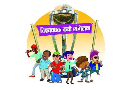विश्वचषक कवी संमेलन
