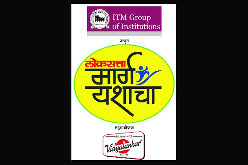 ‘लोकसत्ता मार्ग यशाचा’ कार्यशाळेत तज्ज्ञांचे मार्गदर्शन