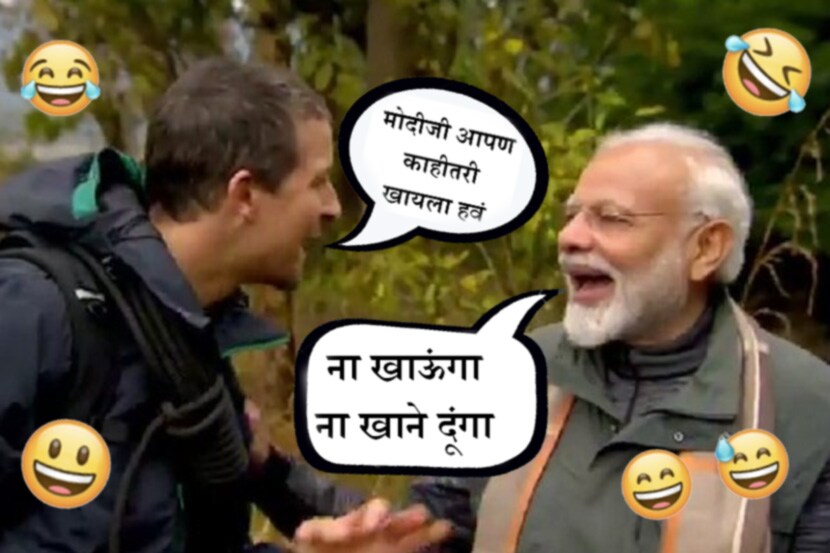 पाहा व्हायरल मिम्स