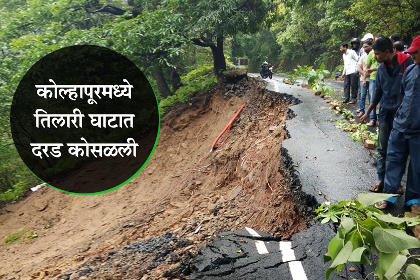 Video : कोल्हापूरमध्ये तिलारी घाटात दरड कोसळली