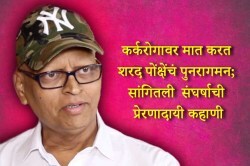 Video : ‘मी असा लढलो’, शरद पोंक्षेंनी उलगडली कर्करोगासोबतची झुंज