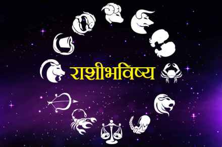आजचे राशीभविष्य, सोमवार, १४ ऑक्टोबर २०१९
