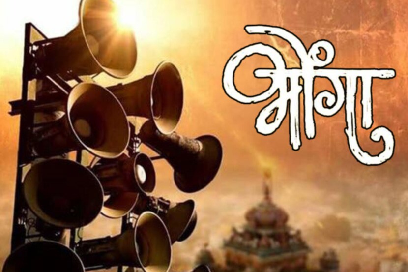 भोंगा