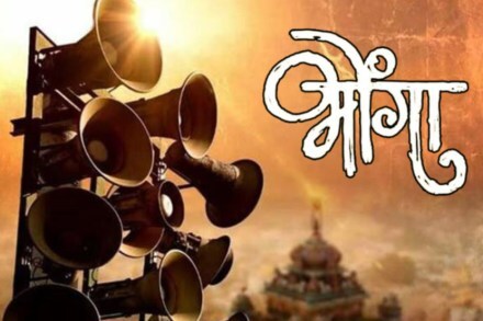 भोंगा