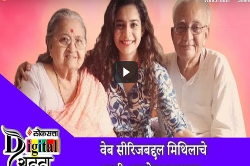 Video : वेब सीरिजबद्दल मिथिलाचे आजी-आजोबा म्हणतात…