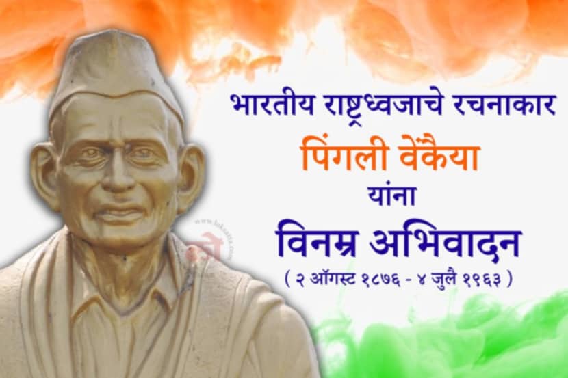 पिंगली वेंकैया
