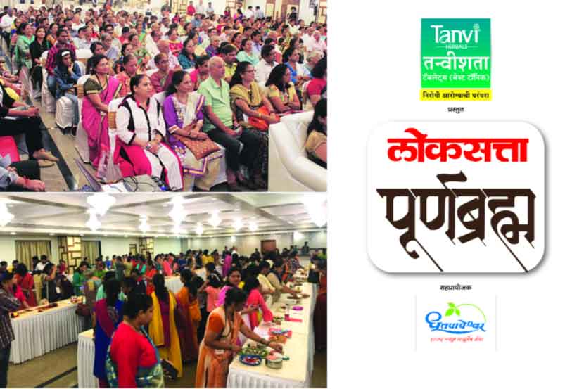 ‘लोकसत्ता पूर्णब्रह्म’चे प्रकाशन