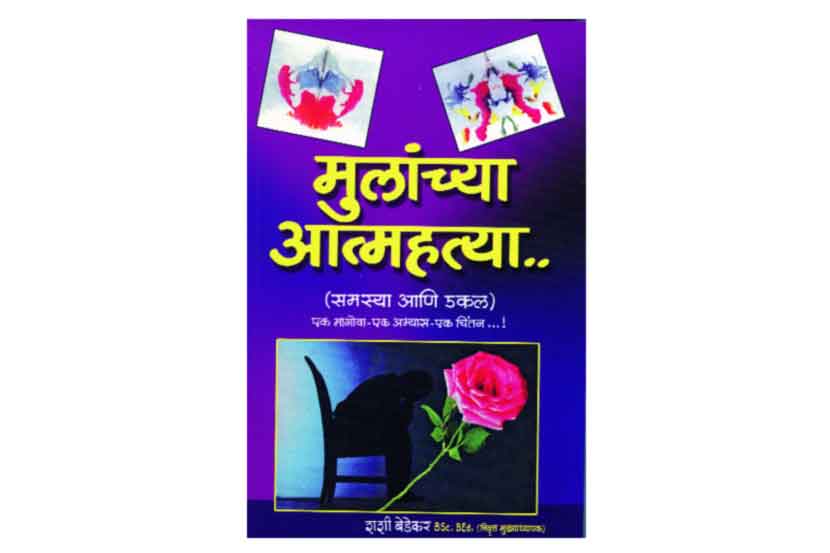 दखल – किशोरांच्या आत्महत्या : समस्या आणि उपाय