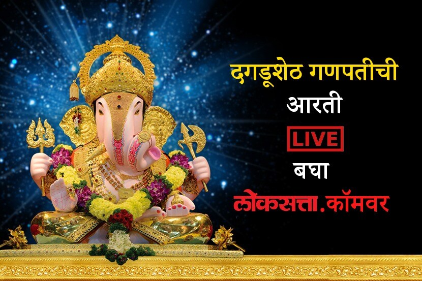 श्रीमंत दगडूशेठ हलवाई गणपतीची आरती