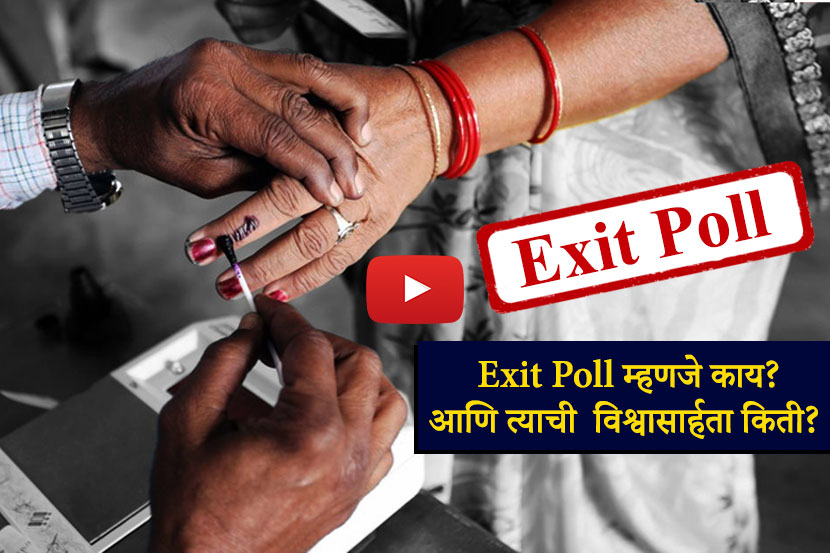 Exit Poll म्हणजे काय?