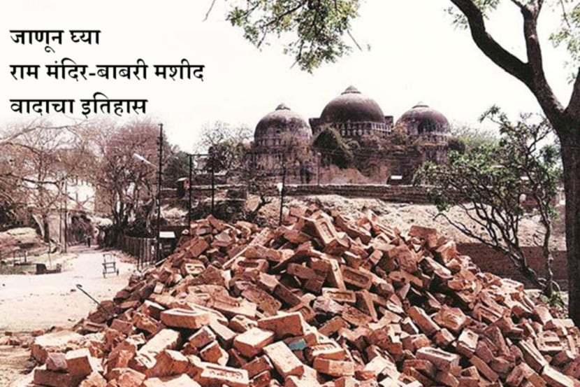 राम मंदिर-बाबरी मशीद वादाचा इतिहास