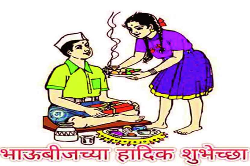 भाऊबिजेच्या आठवणी