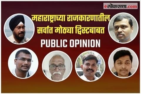 Video: महाराष्ट्राच्या राजकारणातील सर्वात मोठ्या ट्विस्टबाबत सामान्य जनतेला काय वाटतं?