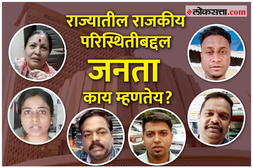 VIDEO : महाराष्ट्रातल्या सत्तापेचाबाबत मतदारांना काय वाटतं?