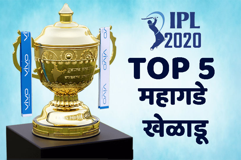 IPL Auction Video : जाणून घ्या TOP 5 महागडे खेळाडू