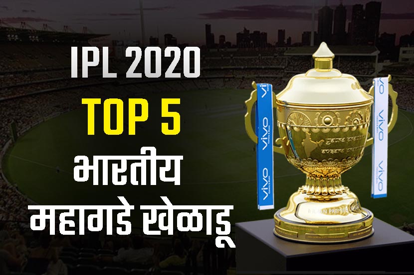 IPL 2020 : हे आहेत Top 5 महागडे भारतीय खेळाडू