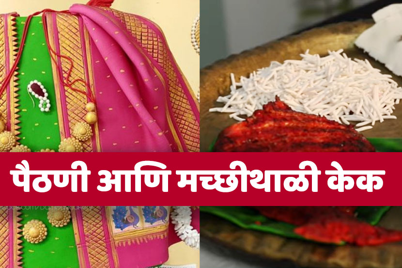 VIDEO: पैठणी, मच्छीथाळी केक तुम्ही कधी पाहिलाय का? मुंबईच्या गृहिणीची कमाल