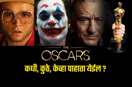 Oscars 2020 : ‘ऑस्कर’ पुरस्कार कधी, कुठे आणि केव्हा बघता येईल?