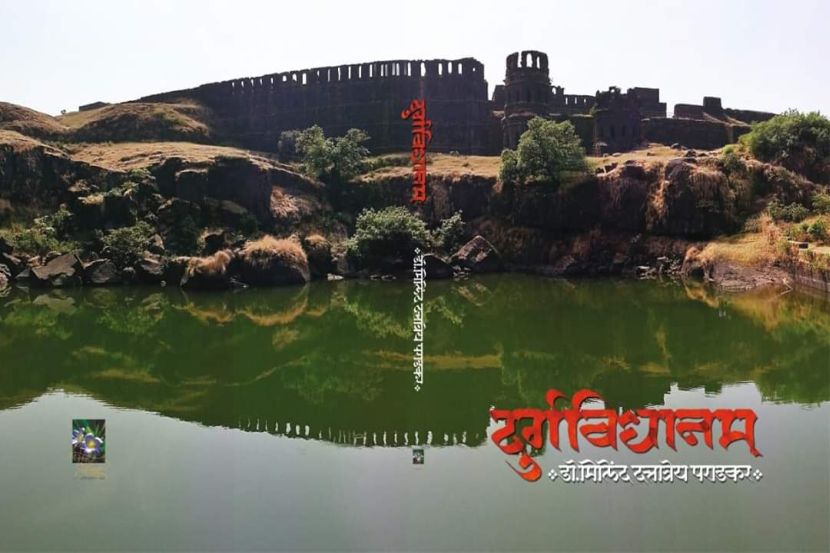 शिवजयंतीला ‘दुर्गविधानम्’ लेखमाला येणार पुस्तकरूपात