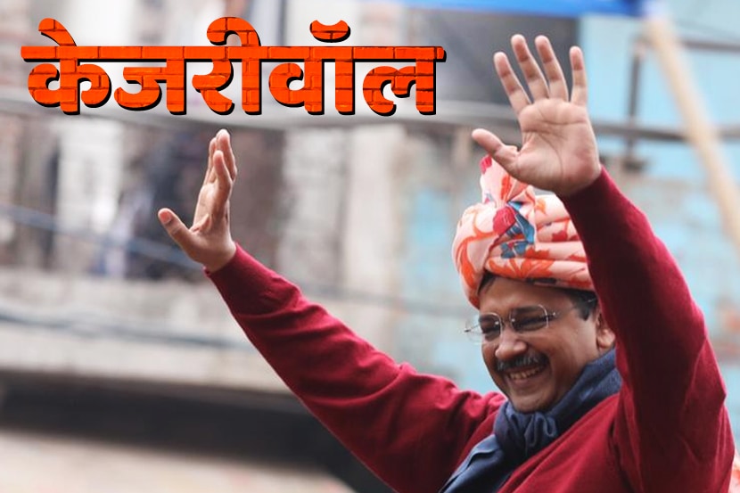 Delhi Assembly Election 2020 Result Live : दिल्लीत ‘आप’ची लाट; सगळे ‘झाडू’न साफ