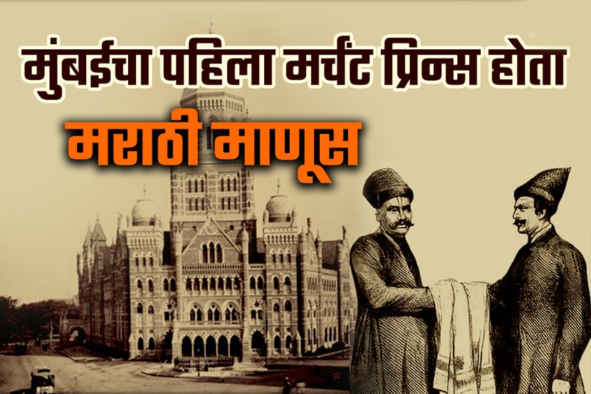 VIDEO: मुंबईचा पहिला मर्चंट प्रिन्स होता मराठी माणूस
