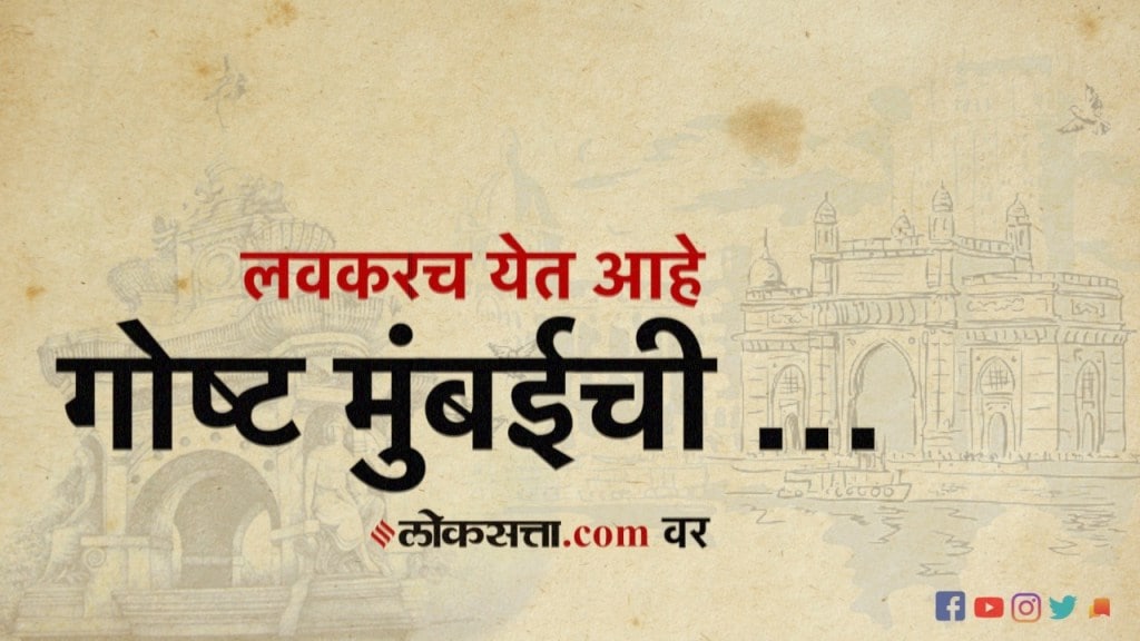 ऐका गोष्ट मुंबईची… लवकरच loksatta.com वर