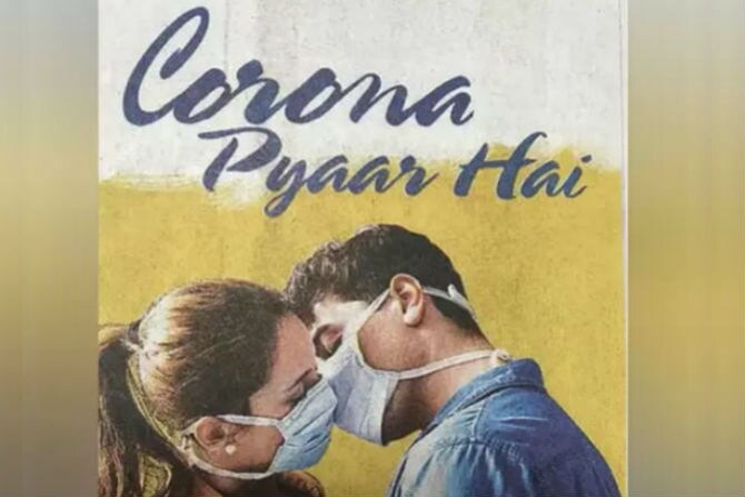 Blog : निमित्त ‘कोरोना प्यार है’ चित्रपटाचे!