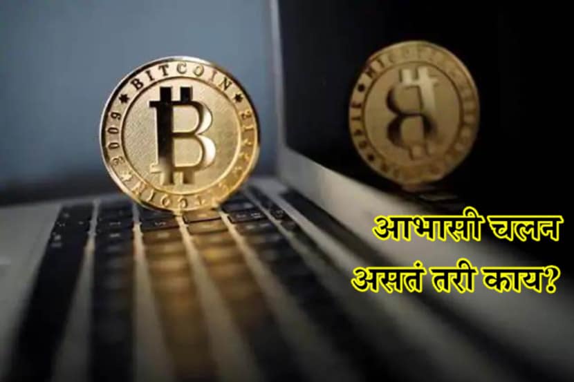 Cryptocurrency म्हणजे काय? 