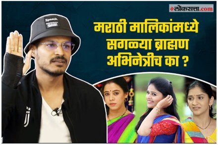 Video : मराठी मालिकांमध्ये सगळ्या ब्राह्मण अभिनेत्रीच का?, सुजय डहाकेचा प्रश्न