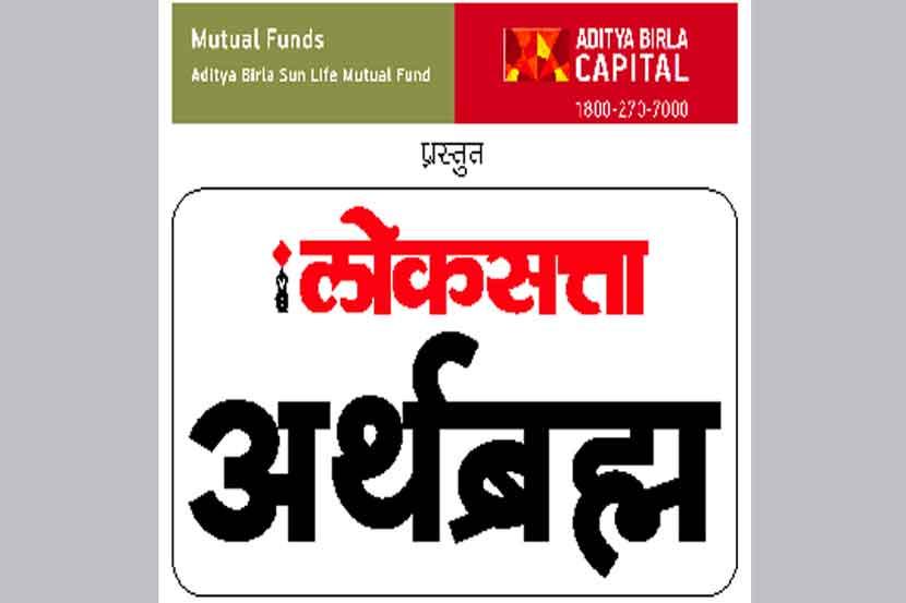 ‘लोकसत्ता अर्थब्रह्म’च्या प्रकाशनानिमित्त गुंतवणूकदारांशी संवाद