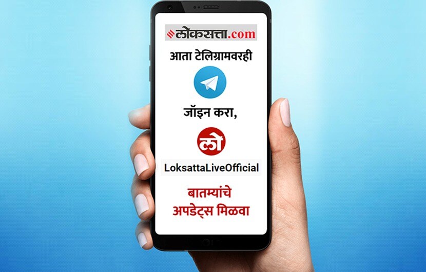 लोकसत्ताचे टेलिग्राम चॅनेल जाइन करा. 